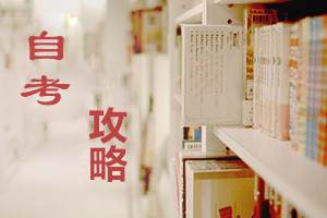 湖南大學(xué)自考學(xué)習(xí)經(jīng)驗(yàn)