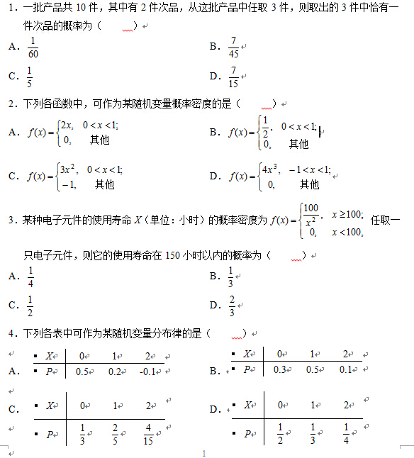 2008年4月概率論與數理統計（經管類）試題