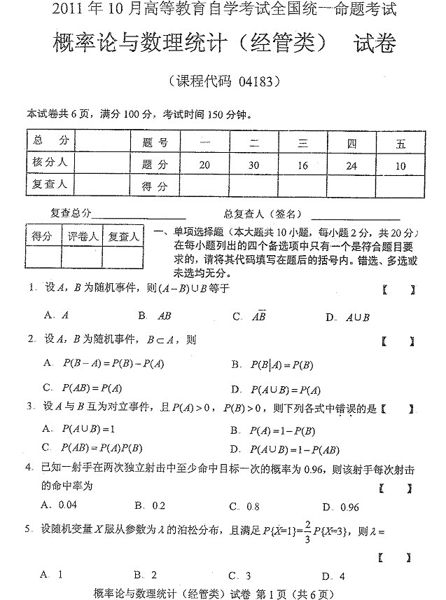 2011年10月全國自考概率論與數(shù)理統(tǒng)計(jì)（經(jīng)管類）試題