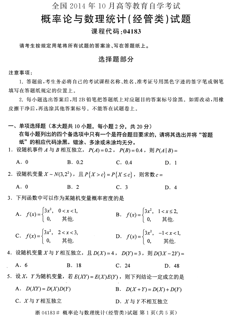 2014年10月全國自考概率論與數理統計（經管類）試題