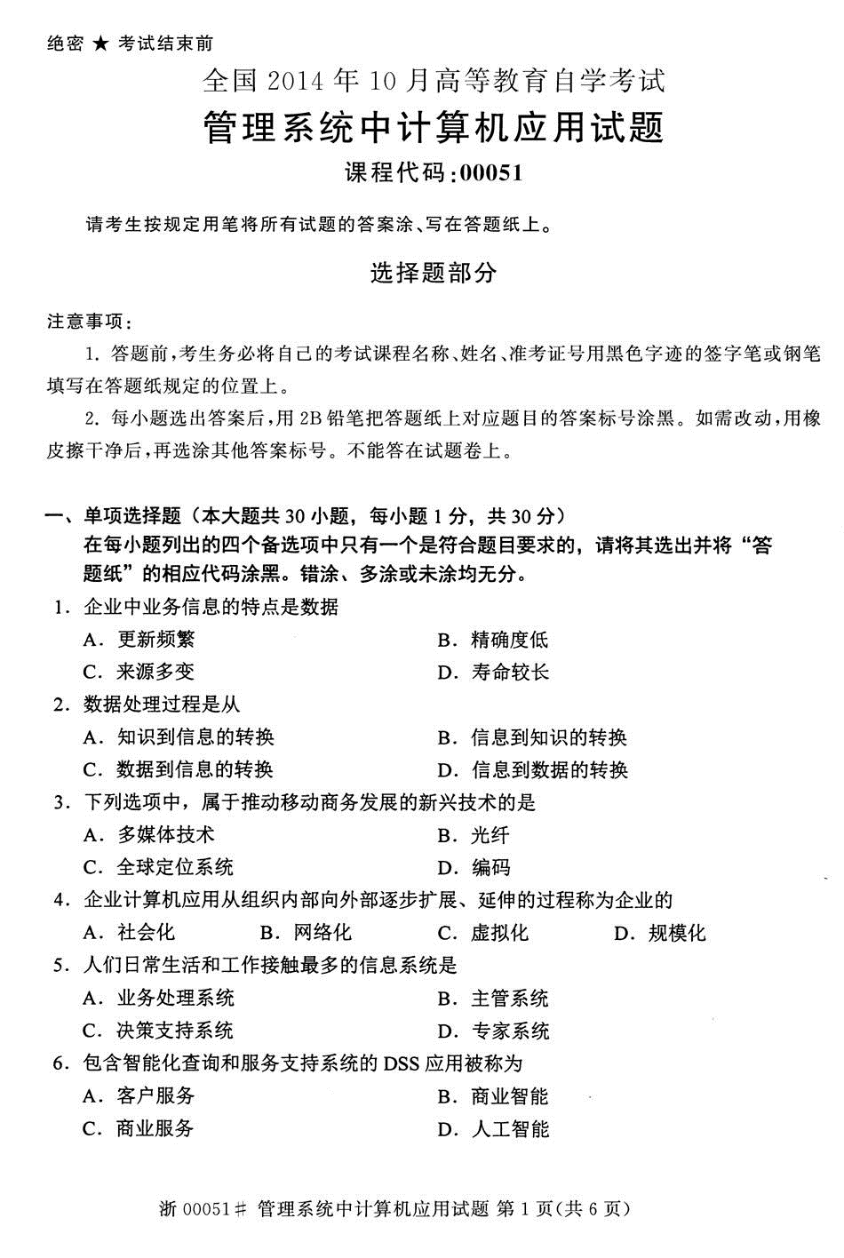 2014年4月全國自考管理系統中計算機應用試題
