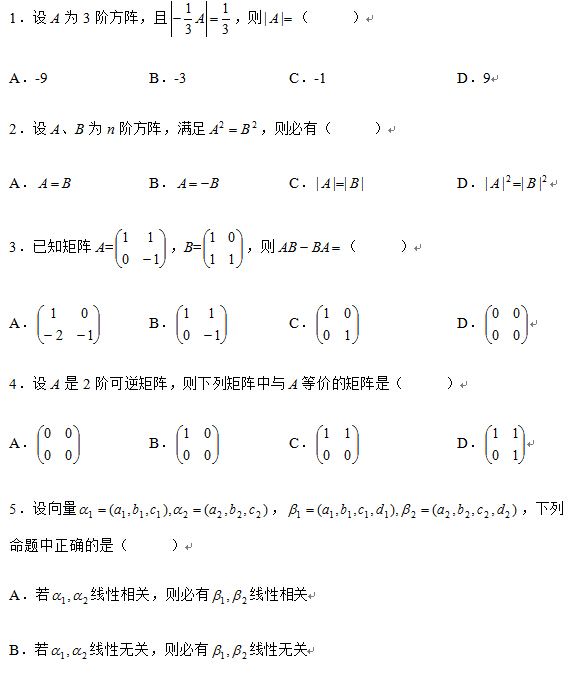 2008年10月全國自考線性代數(經管類）試題