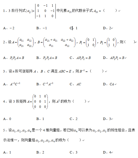 2009年4月全國自考線性代數(經管類）試題