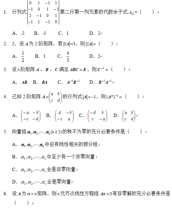 2009年10月全國自考線性代數(經管類）試題