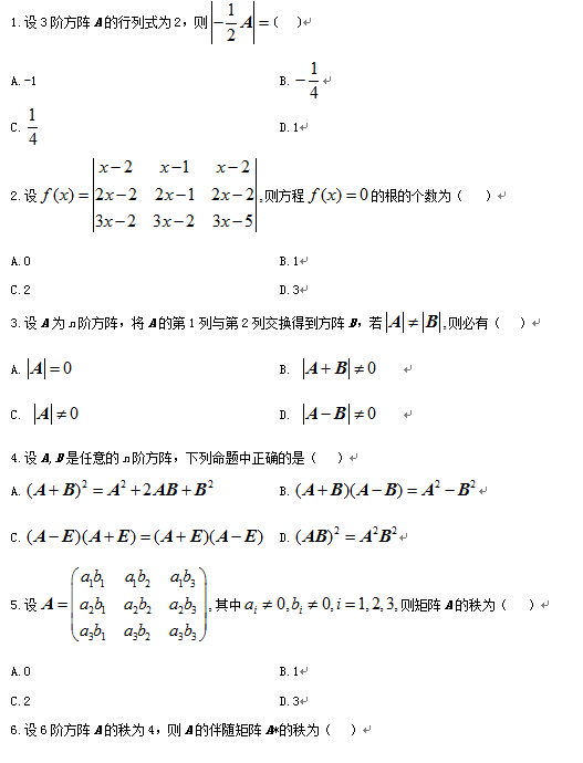 2011年10月全國自考線性代數(shù)(經(jīng)管類）試題