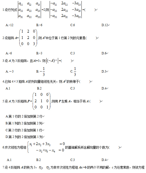2012年4月全國自考線性代數(經管類）試題