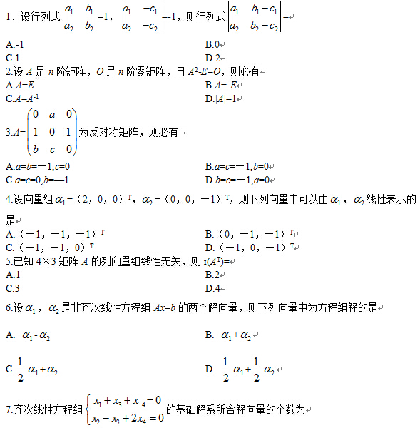 2012年10月全國自考線性代數(shù)(經(jīng)管類）試題