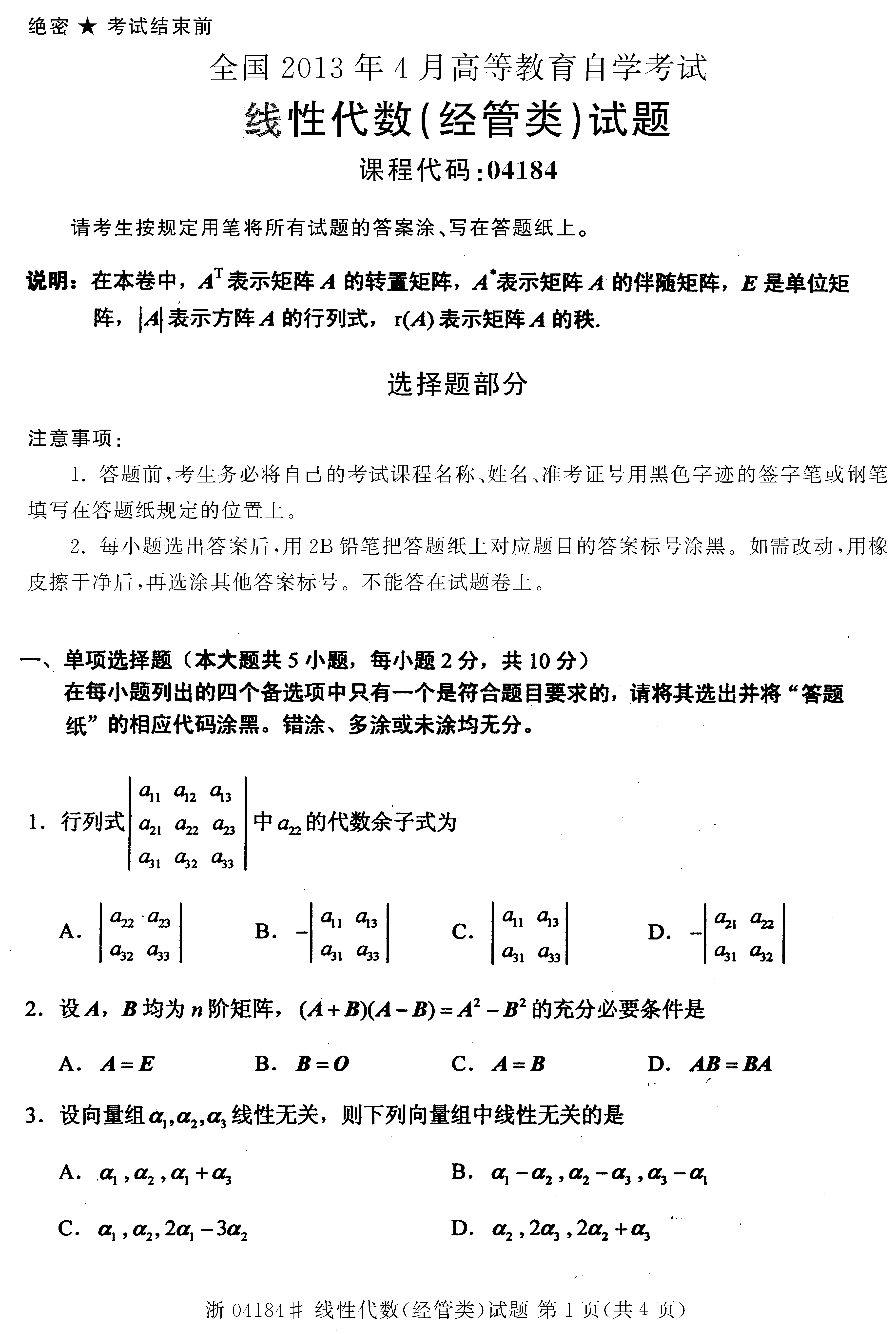 2013年4月全國自考線性代數(經管類）試題