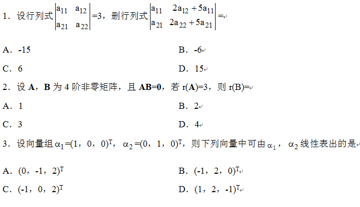 2014年4月全國自考線性代數(shù)(經(jīng)管類）試題