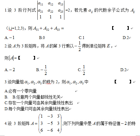 2014年10月全國自考線性代數(shù)(經(jīng)管類）試題