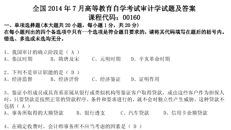 2014年7月全國自考《審計學》試題及答案（一）