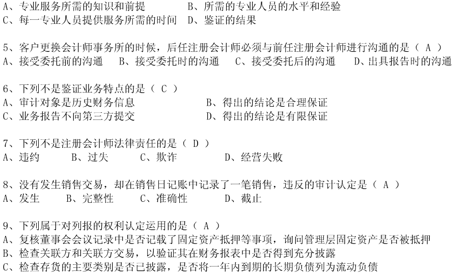 2014年7月全國自考《審計學》試題及答案（二）