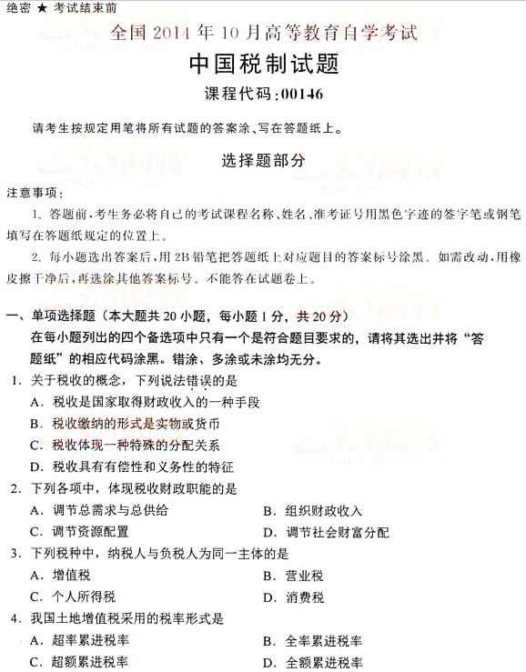 2014年10月全國自考《中國稅制》試題