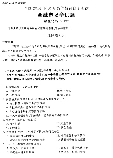 2014年10月全國自考《金融市場學》試題
