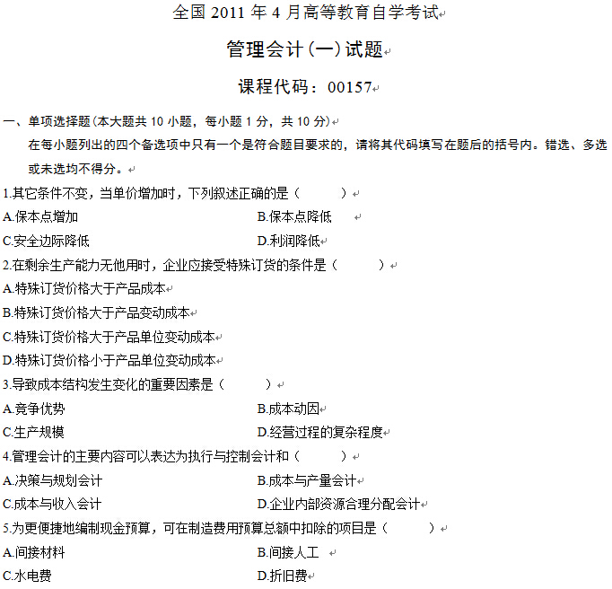 2011年4月全國自考管理會計(一)試題