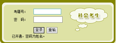 社會(huì)考生成績(jī)查詢(xún)登陸框