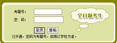全日制考生成績(jī)查詢(xún)登陸框