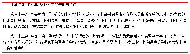 國務院《高等教育自學考試暫行條例》第七章截圖