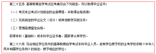《高等教育自學考試暫行條例》第五章第25、26條截圖