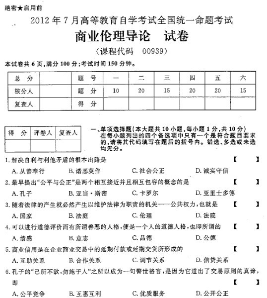 2012年7月全國(guó)自考《商業(yè)倫理導(dǎo)論》試題
