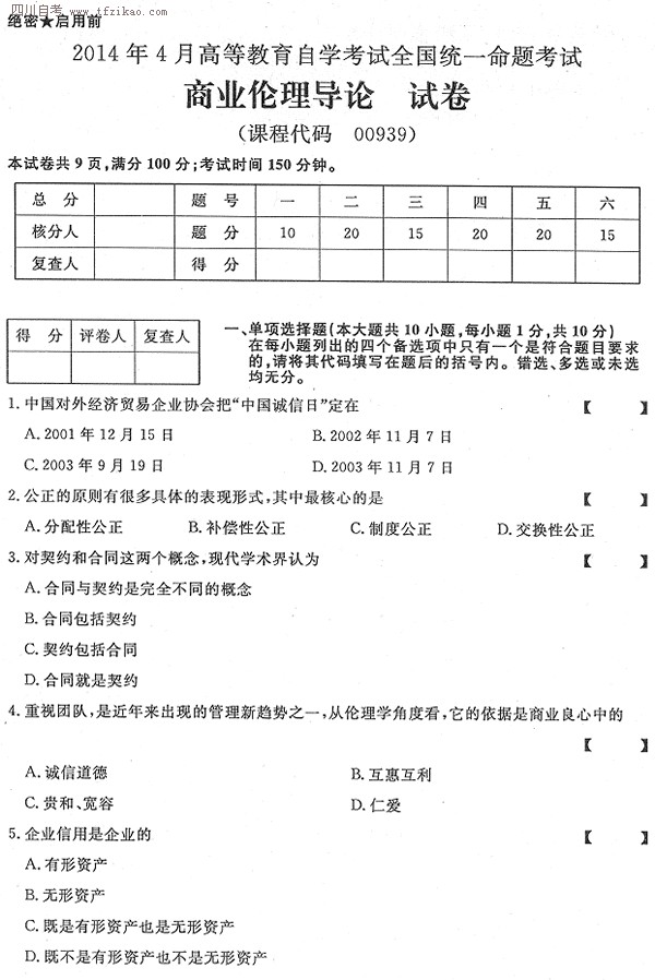 2014年4月全國自考《商業倫理導論》試題