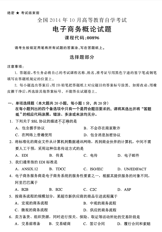2014年10月全國自考《電子商務概論》試題