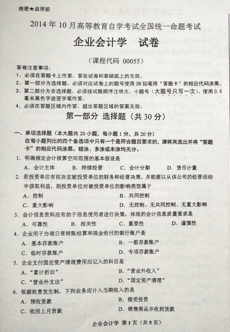 2014年10月全國自考《企業會計學》試題