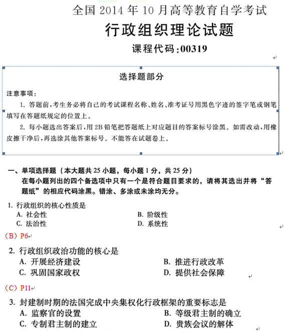 2014年10月全國自考《行政組織理論》試題及答案