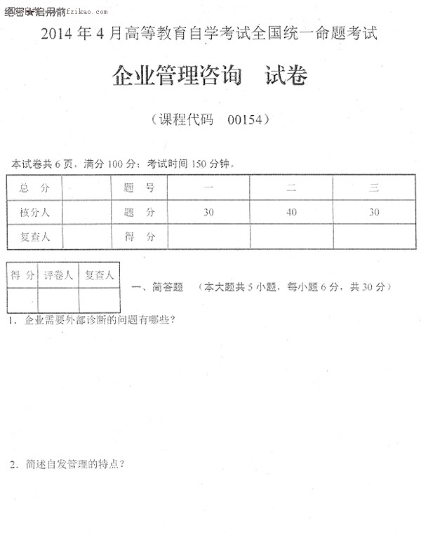 2014年4月全國自考《企業管理咨詢》試題