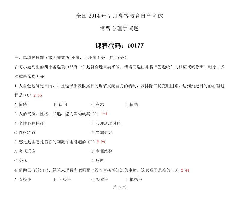 2014年7月全國自考《消費心理學》試題及答案