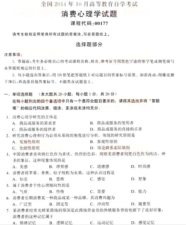 2014年10月全國自考《消費心理學》試題