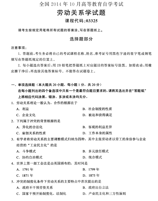 2014年10月全國(guó)自考《勞動(dòng)關(guān)系學(xué)》試題