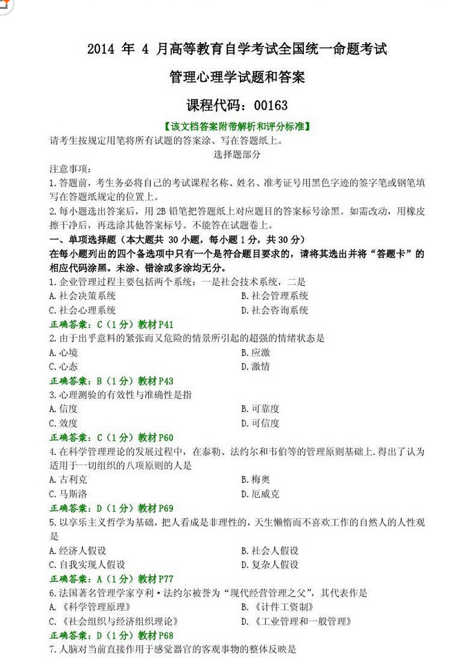 2014年4月全國自考《管理心理學》試題