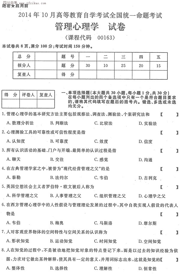 2014年10月全國自考《管理心理學》試題