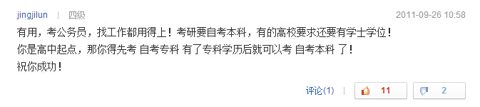 自考本科有用嗎問題回答二