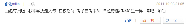 自考本科有用嗎問題網友回答四