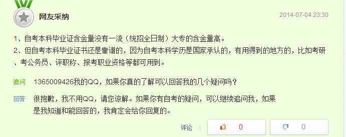 自考本科有用嗎問題網友回答七