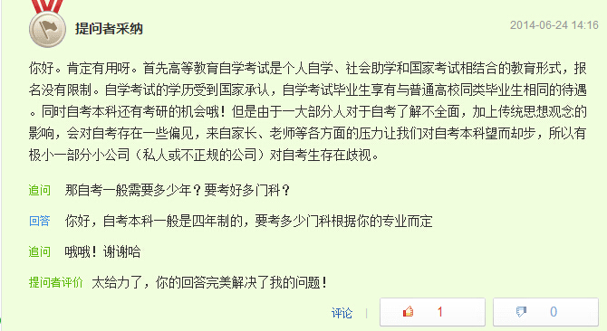 自考本科有用嗎問題網友回答八