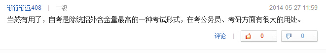 自考本科有用嗎問題網友回答九