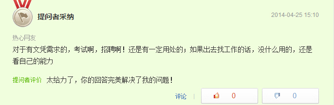 自考本科有用嗎問題網友回答十