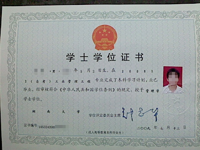湖南大學自考本科學士學位畢業證書樣本