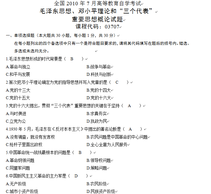 2010年7月全國自考《毛澤東思想、鄧論和三個代表》試題及答案