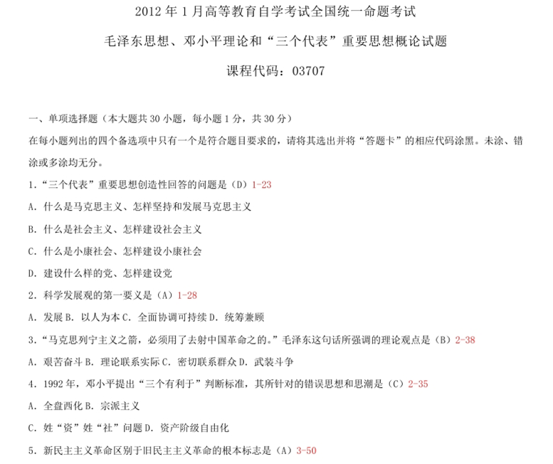 2012年01月全國自考《毛澤東思想、鄧論和三個代表》試題及答案