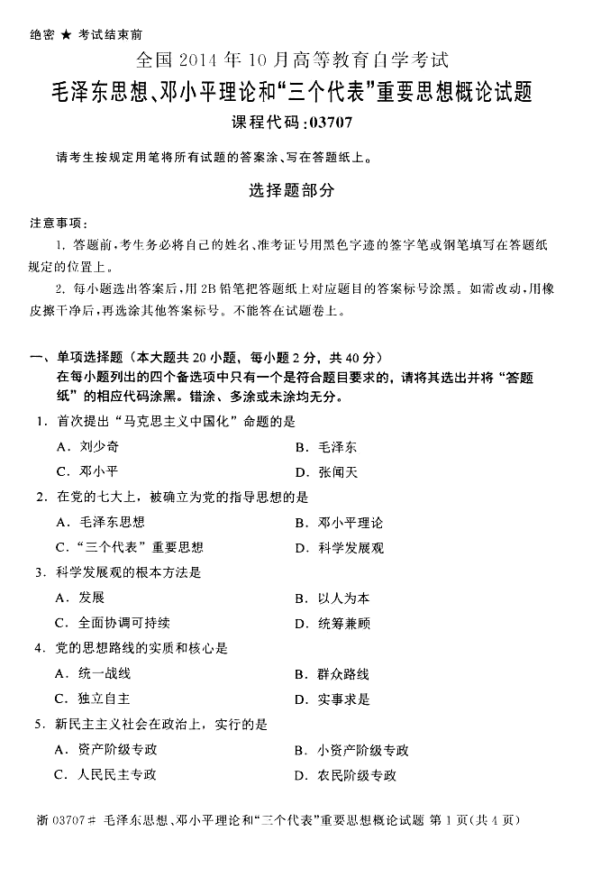 2014年10月全國自考《毛澤東思想、鄧論和三個代表》試題