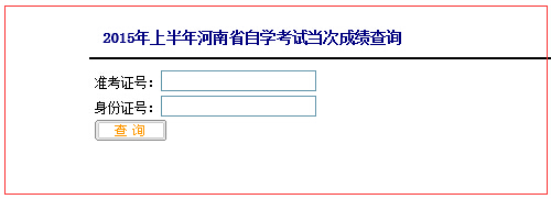 2015年4月河南省自考成績查詢入口