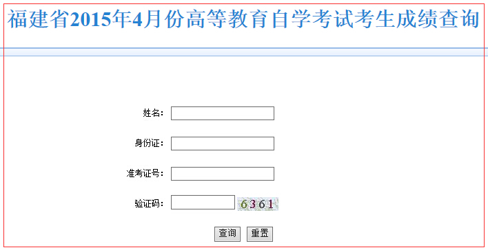2015年4月福建省自考成績查詢入口