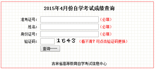 2015年4月吉林省自考成績查詢入口