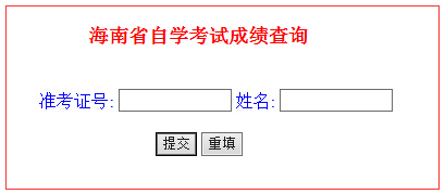 2015年4月海南自考成績查詢入口