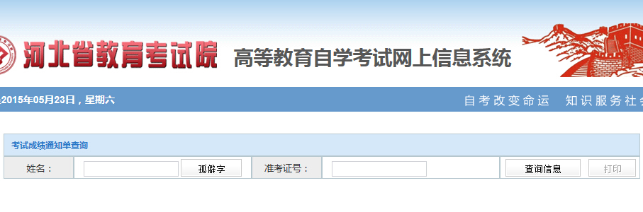 2015年4月河北省自考成績查詢入口