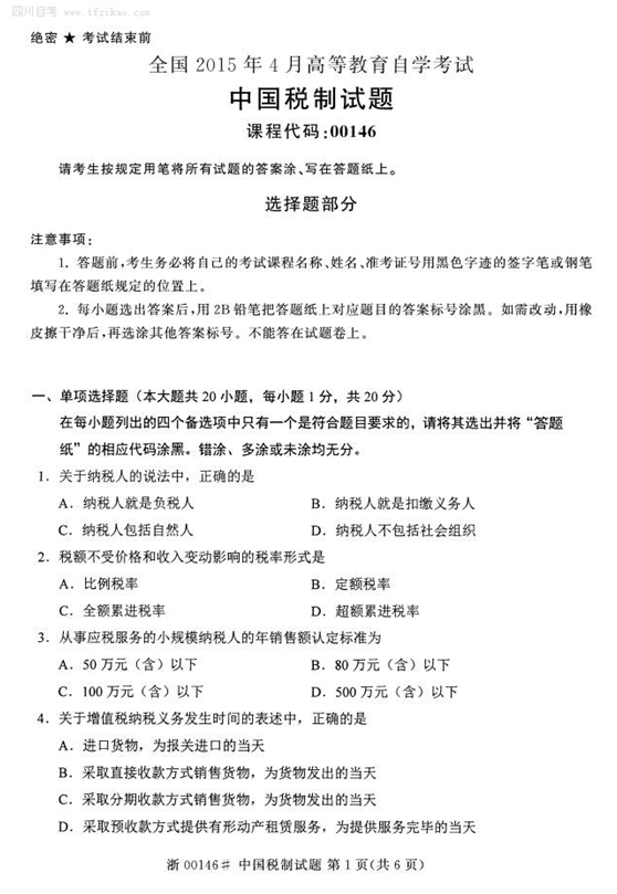 2015年4月全國自考《中國稅制》試題